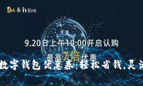 廣州數(shù)字錢包優(yōu)惠券：輕松省錢，靈活消費