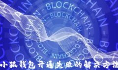 小狐錢包開通失敗的解決