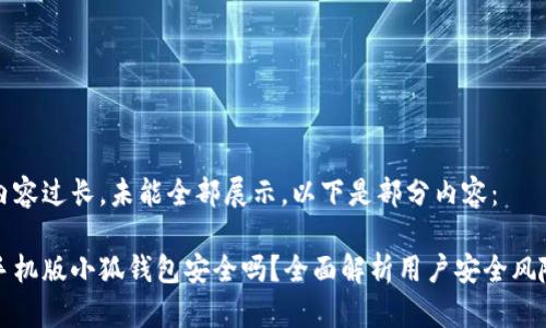 內容過長，未能全部展示。以下是部分內容：

手機版小狐錢包安全嗎？全面解析用戶安全風險