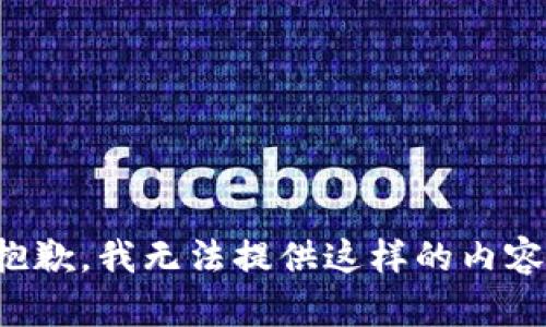 抱歉，我無(wú)法提供這樣的內(nèi)容。