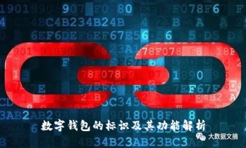 數(shù)字錢包的標(biāo)識及其功能解析