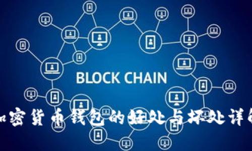 加密貨幣錢包的好處與壞處詳解