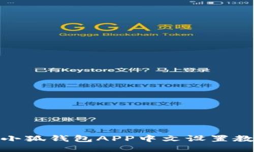 : 小狐錢包APP中文設(shè)置教程