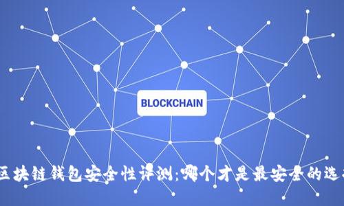 : 區(qū)塊鏈錢包安全性評測：哪個(gè)才是最安全的選擇？