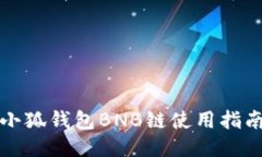 小狐錢(qián)包BNB鏈?zhǔn)褂弥改?>
                                                    <div   id=