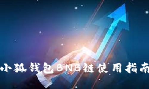 小狐錢包BNB鏈?zhǔn)褂弥改?></h3>
<p>1. **切換鏈**：用戶登錄小狐錢包后，在界面上選擇BNB鏈。在錢包的主界面，用戶可以找到支持的鏈選項(xiàng)，點(diǎn)擊BNB鏈，將視圖切換到相關(guān)資產(chǎn)。</p>
<p>2. **添加資產(chǎn)**：默認(rèn)情況下，錢包中可能只顯示部分資產(chǎn)，用戶需要手動(dòng)添加BNB或其他基于BNB鏈的代幣。在錢包界面的“資產(chǎn)”選項(xiàng)中點(diǎn)擊“添加資產(chǎn)”，輸入或選擇BNB相應(yīng)的合約地址。</p>
<p>3. **充值BNB**：用戶需要將BNB充值至小狐錢包。通過交易所購買BNB后，用戶可將其提取到自己的錢包地址。在充值時(shí)，務(wù)必檢查地址的準(zhǔn)確性，以確保資產(chǎn)安全。</p>
<p>4. **使用BNB鏈的DApp**：小狐錢包支持多種DApp（去中心化應(yīng)用），用戶可以通過錢包直接訪問這些應(yīng)用。在DApp列表中，選擇需要使用的DApp，按照提示進(jìn)行操作即可。</p>
<p>5. **交易和轉(zhuǎn)賬**：用戶可以在錢包中進(jìn)行BNB的轉(zhuǎn)賬。選擇“轉(zhuǎn)賬”選項(xiàng)，輸入目標(biāo)地址和轉(zhuǎn)賬金額，再確認(rèn)交易信息提交。交易將在區(qū)塊鏈中進(jìn)行，通常幾分鐘內(nèi)完成。</p>

<h3>小狐錢包的安全性如何？</h3>
<p>1. **私鑰管理**：用戶的私鑰是保證其數(shù)字資產(chǎn)安全的關(guān)鍵。小狐錢包以加密的方式存儲(chǔ)用戶私鑰，且不會(huì)將其上傳至云端，用戶必需承擔(dān)保護(hù)私鑰的責(zé)任。</p>
<p>2. **助記詞的保護(hù)**：用戶在創(chuàng)建錢包時(shí)會(huì)生成一組助記詞，這組助記詞是恢復(fù)錢包的重要憑據(jù)。用戶必須妥善保管，避免泄露；如果助記詞被他人獲取，可能導(dǎo)致資產(chǎn)無法恢復(fù)。</p>
<p>3. **多重簽名**：小狐錢包支持多重簽名功能，用戶可以根據(jù)需要將資產(chǎn)設(shè)置為多重簽名合約，這樣在轉(zhuǎn)賬時(shí)需要多個(gè)簽名確認(rèn)，大大強(qiáng)化了安全性。</p>
<p>4. **隨時(shí)更新**：小狐錢包團(tuán)隊(duì)會(huì)定期更新系統(tǒng)，防止因軟件漏洞造成資產(chǎn)損失。用戶需保持軟件版本最新版，以避免安全隱患。</p>
<p>5. **警惕釣魚攻擊**：用戶在使用小狐錢包時(shí)需警惕釣魚攻擊，以冒充網(wǎng)站或惡意軟件進(jìn)行的釣魚攻擊是常見的威脅。確保錢包只在官方渠道下載，且謹(jǐn)慎點(diǎn)擊未知鏈接。</p>

<h3>小狐錢包的手續(xù)費(fèi)及使用注意事項(xiàng)</h3><img src=