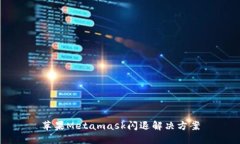 蘋果Metamask閃退解決方案