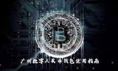 廣州數(shù)字人民幣錢包使用