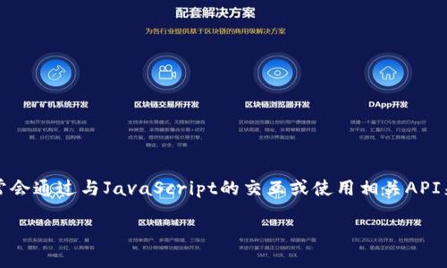注意：由于Python本身并不直接支持與MetaMask進(jìn)行交互，因此通常會(huì)通過與JavaScript的交互或使用相關(guān)API來實(shí)現(xiàn)。以下是關(guān)于如何在Python中調(diào)用MetaMask錢包的詳細(xì)介紹。

如何在Python中調(diào)用MetaMask錢包