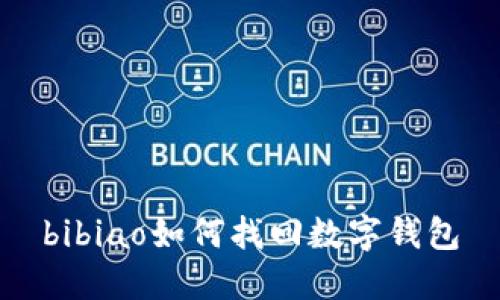 bibiao如何找回?cái)?shù)字錢(qián)包