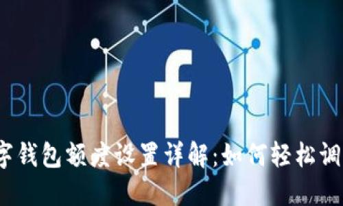 數(shù)字錢包額度設(shè)置詳解：如何輕松調(diào)整？