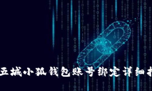 第五城小狐錢包賬號綁定詳細指南
