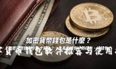 數(shù)字貨幣錢包軟件推薦與