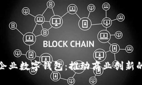 深圳市企業(yè)數(shù)字錢包：推動商業(yè)創(chuàng)新的新先鋒