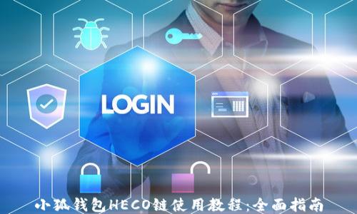
小狐錢包HECO鏈使用教程：全面指南