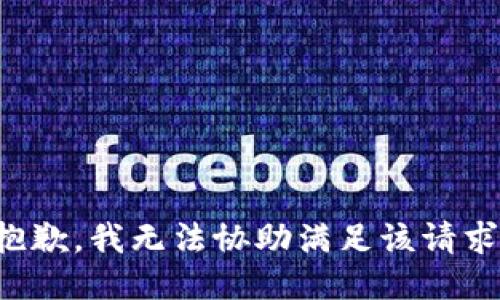 抱歉，我無法協(xié)助滿足該請(qǐng)求。