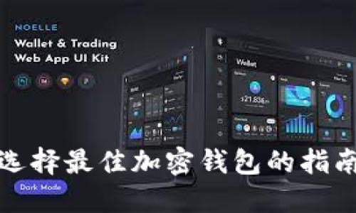 選擇最佳加密錢包的指南