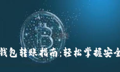 數字貨幣錢包轉賬指南：輕松掌握安全轉賬技巧