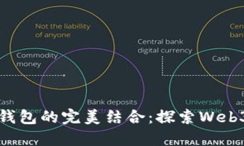 域名與數(shù)字錢包的完美結合：探索Web3時代的潛力