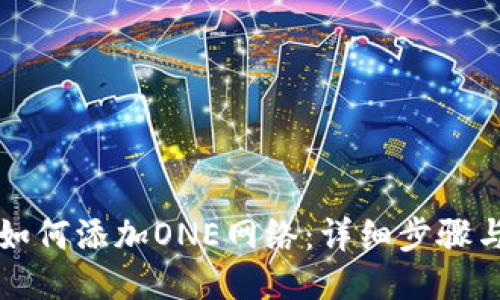 小狐錢包如何添加ONE網(wǎng)絡(luò)：詳細步驟與操作指南