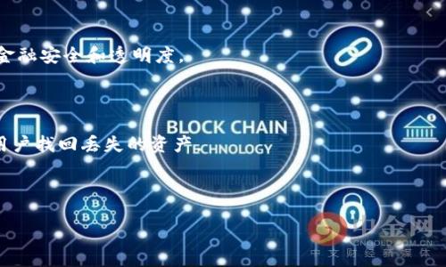 區(qū)塊鏈錢包掃碼被盜：原因、預(yù)防與應(yīng)對(duì)措施
關(guān)鍵詞：區(qū)塊鏈錢包, 二維碼, 安全防護(hù)

內(nèi)容框架如下：

一、區(qū)塊鏈錢包與二維碼的基本概念
區(qū)塊鏈錢包用于存儲(chǔ)和管理數(shù)字資產(chǎn)，用戶可以通過這個(gè)錢包發(fā)送和接收各種加密貨幣。它的出現(xiàn)使得數(shù)字貨幣的交易變得更加便利，同時(shí)，也伴隨著一定的安全隱患。二維碼是一種條形碼，能夠快速存儲(chǔ)和分享信息，在區(qū)塊鏈交易中，用戶經(jīng)常通過二維碼來實(shí)現(xiàn)快速支付或接收資產(chǎn)。

二、掃碼被盜的原因分析
區(qū)塊鏈錢包掃碼被盜的事件頻頻發(fā)生，其原因可歸結(jié)為以下幾個(gè)方面：
1. 安全漏洞：存在一些區(qū)塊鏈錢包軟件本身的設(shè)計(jì)缺陷，可能被黑客利用，從而盜取用戶的數(shù)字資產(chǎn)。
2. 社交工程攻擊：許多用戶在掃描二維碼時(shí)沒有保持警惕，容易被假冒的網(wǎng)址和信息欺騙，從而泄露私鑰或其他重要信息。
3. 兇手的偽裝：在一些公共場(chǎng)合，罪犯可能會(huì)偽裝成工作人員，誘使用戶掃描惡意二維碼來獲取其錢包信息。

三、如何有效預(yù)防區(qū)塊鏈錢包被盜
如何做好區(qū)塊鏈錢包的安全防護(hù)是每一位用戶心中應(yīng)有的責(zé)任。以下是幾條有效的預(yù)防措施：
1. 定期更新錢包軟件：確保使用最新版本的錢包軟件，以避免利用漏洞進(jìn)行攻擊。
2. 使用可信的二維碼掃描工具：避免使用隨機(jī)的掃描軟件，選擇那些有良好評(píng)價(jià)和信譽(yù)的應(yīng)用程序。
3. 提高警惕與安全意識(shí)：多了解區(qū)塊鏈領(lǐng)域的安全知識(shí)，保持警惕，特別是在公共場(chǎng)合進(jìn)行交易時(shí)。

四、遭遇區(qū)塊鏈錢包被盜后的應(yīng)對(duì)措施
如果不幸遭遇區(qū)塊鏈錢包被盜，立刻采取的措施將至關(guān)重要：
1. 立即停止所有交易：首先，不要再進(jìn)行任何交易，因?yàn)楹诳涂赡茉诶^續(xù)操作你的賬戶。
2. 更改關(guān)聯(lián)賬戶的密碼：立即更改與錢包相關(guān)的所有帳戶密碼，特別是郵箱和社交媒體賬號(hào)。
3. 向平臺(tái)報(bào)告：向區(qū)塊鏈錢包提供商和相關(guān)平臺(tái)報(bào)告事件，他們可能能提供幫助或者進(jìn)行賬戶觀察。

五、常見問題與詳細(xì)解答
1. 區(qū)塊鏈錢包被盜的主要方式有哪些？
區(qū)塊鏈錢包被盜通常有以下幾種方式：
一是通過惡意軟件。這類軟件可以在用戶不知情的情況下獲取其私鑰或者助記詞。一旦黑客獲得這些信息，用戶的資產(chǎn)就會(huì)被無情轉(zhuǎn)移。
二是釣魚網(wǎng)站。不法分子可能會(huì)制作與合法交易平臺(tái)極為相似的網(wǎng)站，誘導(dǎo)用戶在上面登錄以竊取其信息。
三是終端設(shè)備的安全問題。如果用戶的手機(jī)或電腦被植入了木馬病毒，也會(huì)導(dǎo)致錢包信息被竊取。
四是社交工程騙局，黑客可能通過假冒電話或服務(wù)來獲取用戶的信任，從而騙取用戶的私鑰或相關(guān)信息。

2. 如何識(shí)別惡意二維碼？
在日常生活中，我們應(yīng)學(xué)會(huì)識(shí)別惡意二維碼。以下是一些建議：
首先，查看二維碼的生成來源。若是陌生人或者不明網(wǎng)站發(fā)來的二維碼，務(wù)必保持警惕。
其次，使用專業(yè)的二維碼識(shí)別應(yīng)用程序，這些應(yīng)用通常會(huì)提供頁(yè)面預(yù)覽功能，讓用戶能在點(diǎn)擊之前確認(rèn)網(wǎng)址的安全。
再者，關(guān)注二維碼的生成方式，許多正規(guī)工具會(huì)對(duì)生成的二維碼進(jìn)行加密，并且僅允許特定的操作。
最后，定期學(xué)習(xí)有關(guān)區(qū)塊鏈與二維碼的安全知識(shí)，不斷提升自己的識(shí)別能力。

3. 金磚國(guó)家對(duì)于區(qū)塊鏈安全的監(jiān)管現(xiàn)狀如何？
近年來，金磚國(guó)家對(duì)于區(qū)塊鏈安全的監(jiān)管逐漸受關(guān)注。
中國(guó)在這一領(lǐng)域的政策逐漸成熟，政府方面開始加強(qiáng)對(duì)區(qū)塊鏈技術(shù)的研究與應(yīng)用，推行相關(guān)措施保護(hù)數(shù)字資產(chǎn)安全。
印度在數(shù)字貨幣監(jiān)管方面則表現(xiàn)得較為謹(jǐn)慎，推遲了相關(guān)政策的出臺(tái)，主要關(guān)注保護(hù)投資者權(quán)益。
巴西同樣也對(duì)區(qū)塊鏈和數(shù)字資產(chǎn)市場(chǎng)加強(qiáng)了指導(dǎo)，使市場(chǎng)逐漸走向規(guī)范化。各國(guó)還聯(lián)合推出了一些區(qū)塊鏈項(xiàng)目，以促進(jìn)金融安全和透明度。

4. 區(qū)塊鏈錢包被盜后能追回資產(chǎn)嗎？
對(duì)于被盜資產(chǎn)的追回之路，多數(shù)情況下相對(duì)艱難。
區(qū)塊鏈交易一旦被確認(rèn)，將不可更改，因此很難追回被盜資產(chǎn)。通常情況下，錢包服務(wù)提供商的追蹤機(jī)制有限，很難幫助用戶找回丟失的資產(chǎn)。
如果用戶識(shí)別出資產(chǎn)被盜的時(shí)間點(diǎn)，或許可以迅速告知相關(guān)平臺(tái)，進(jìn)行更多的追蹤和觀察，但這并非保證能夠追回。
因此，加強(qiáng)錢包安全和事先防護(hù)措施是至關(guān)重要的。

上述的各種方式和方法，將幫助用戶在未來更好地管理區(qū)塊鏈錢包并預(yù)防被盜事件的發(fā)生。