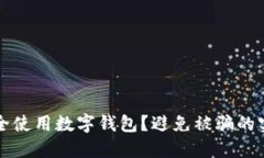 如何安全使用數(shù)字錢包？