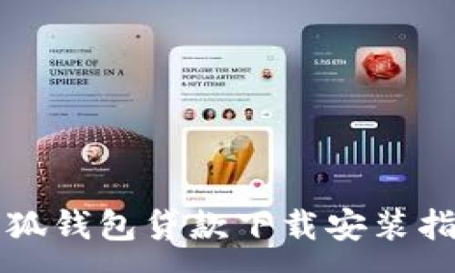 :
小狐錢(qián)包貸款下載安裝指南