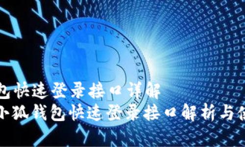 小狐錢包快速登錄接口詳解
dajiao小狐錢包快速登錄接口解析與使用指南