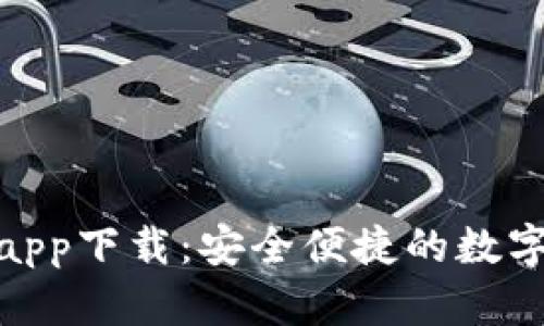 MSD數(shù)字錢包app下載：安全便捷的數(shù)字資產(chǎn)管理工具