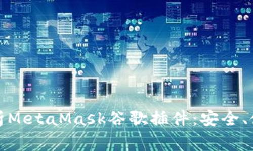 : 深入解析MetaMask谷歌插件：安全、使用與指南