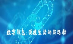 數(shù)字錢(qián)包：便捷生活的新