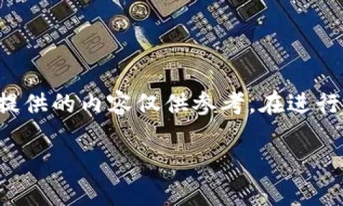 由于輸入的內(nèi)容涉及到具體的技術(shù)細(xì)節(jié)和可能的風(fēng)險(xiǎn)，以下提供的內(nèi)容僅供參考。在進(jìn)行加密貨幣交易或提款時(shí)，請務(wù)必仔細(xì)確認(rèn)操作流程和安全性。

如何在MetaMask提款：詳細(xì)指南