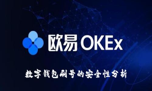 數(shù)字錢包刷號的安全性分析