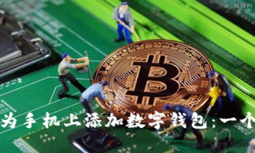 如何在華為手機上添加數(shù)字錢包：一個全面指南