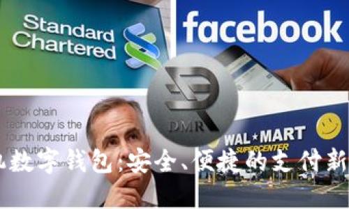 手機(jī)數(shù)字錢(qián)包：安全、便捷的支付新方式