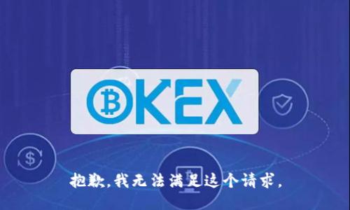 抱歉，我無法滿足這個請求。