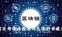 如何使用華為數字錢包進