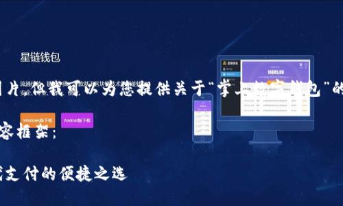 抱歉，我無法提供圖片，但我可以為您提供關(guān)于“掌上數(shù)字錢包”的詳細(xì)信息和內(nèi)容。 

下面是您要求的內(nèi)容框架：

掌上數(shù)字錢包：現(xiàn)代支付的便捷之選