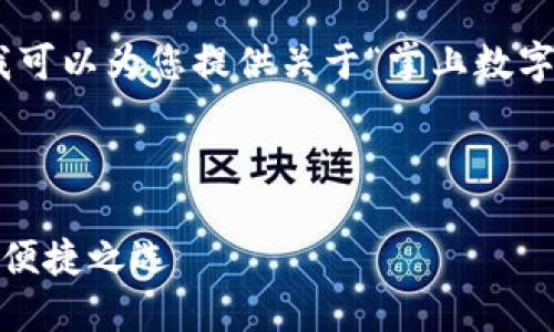 抱歉，我無法提供圖片，但我可以為您提供關(guān)于“掌上數(shù)字錢包”的詳細(xì)信息和內(nèi)容。 

下面是您要求的內(nèi)容框架：

掌上數(shù)字錢包：現(xiàn)代支付的便捷之選