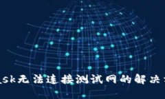 MetaMask無(wú)法連接測(cè)試網(wǎng)的解