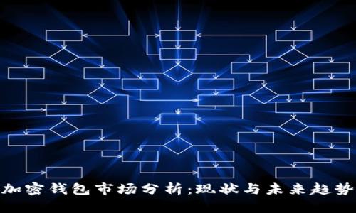 加密錢包市場分析：現(xiàn)狀與未來趨勢