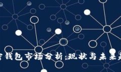 加密錢包市場(chǎng)分析：現(xiàn)狀