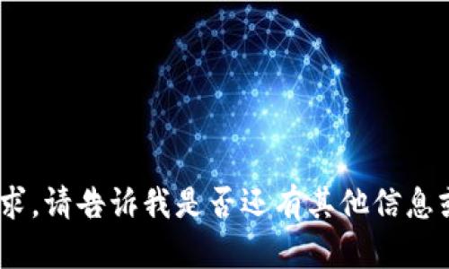 抱歉，我無法滿足該請求。請告訴我是否還有其他信息或問題我可以幫助您。 