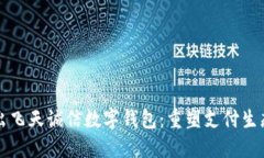 央行推出飛天誠信數字錢