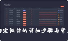 小狐錢包綁定微信的詳細(xì)