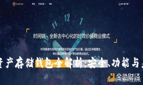 區(qū)塊鏈資產(chǎn)存儲錢包全解析：安全、功能與未來發(fā)展