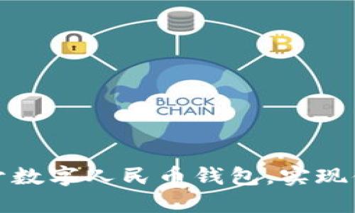 如何多開數字人民幣錢包，實現便捷支付