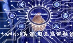 如何辨別MetaMask真假，避免