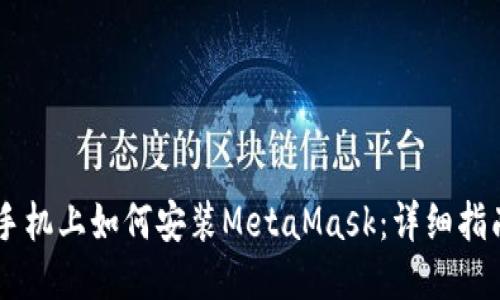 手機上如何安裝MetaMask：詳細指南