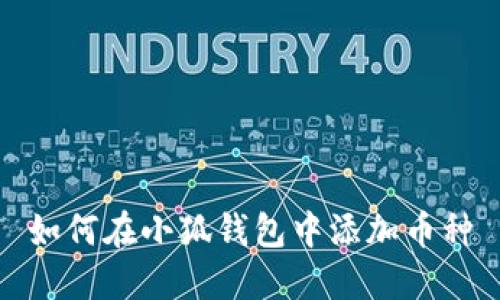 如何在小狐錢包中添加幣種